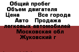  › Общий пробег ­ 150 › Объем двигателя ­ 2 › Цена ­ 110 - Все города Авто » Продажа легковых автомобилей   . Московская обл.,Жуковский г.